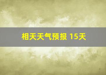 相天天气预报 15天